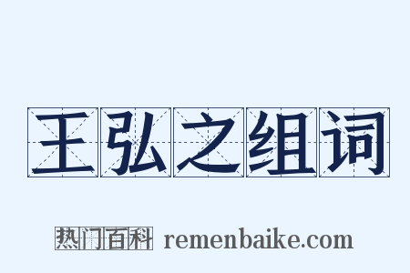 王弘之组词是什么意思的图片